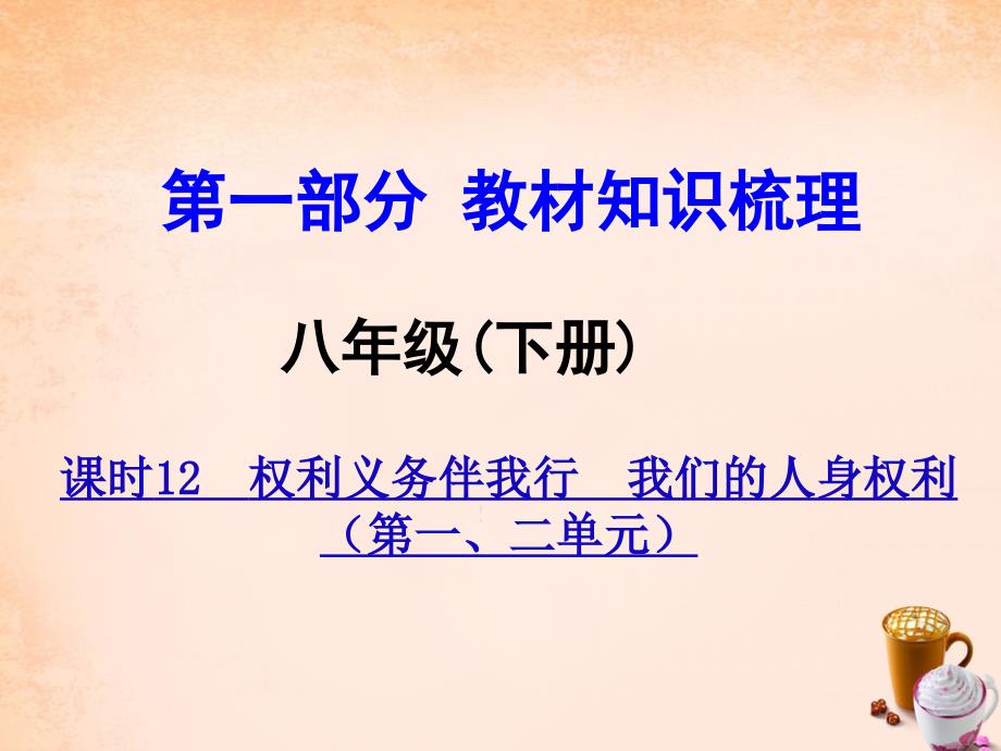 河南2018中考政治 八下 第一部分 教材知识梳理 第1-2单元 课时12 权利义务伴我行　我们的人身权利课件_第1页