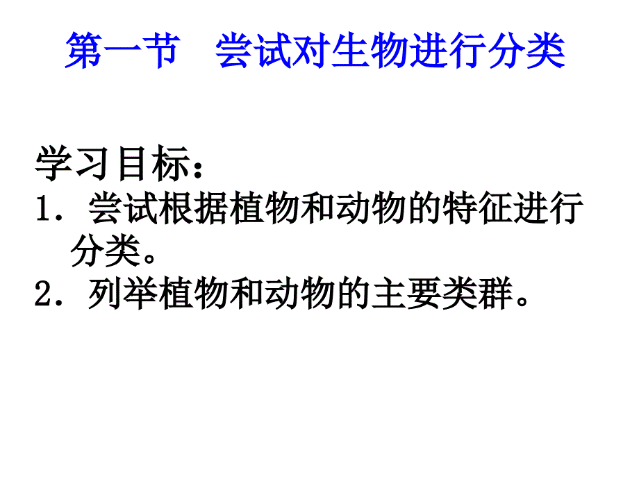 6.1尝试对生物进行分类 课件5（生物人教版八年级上册）.ppt_第1页