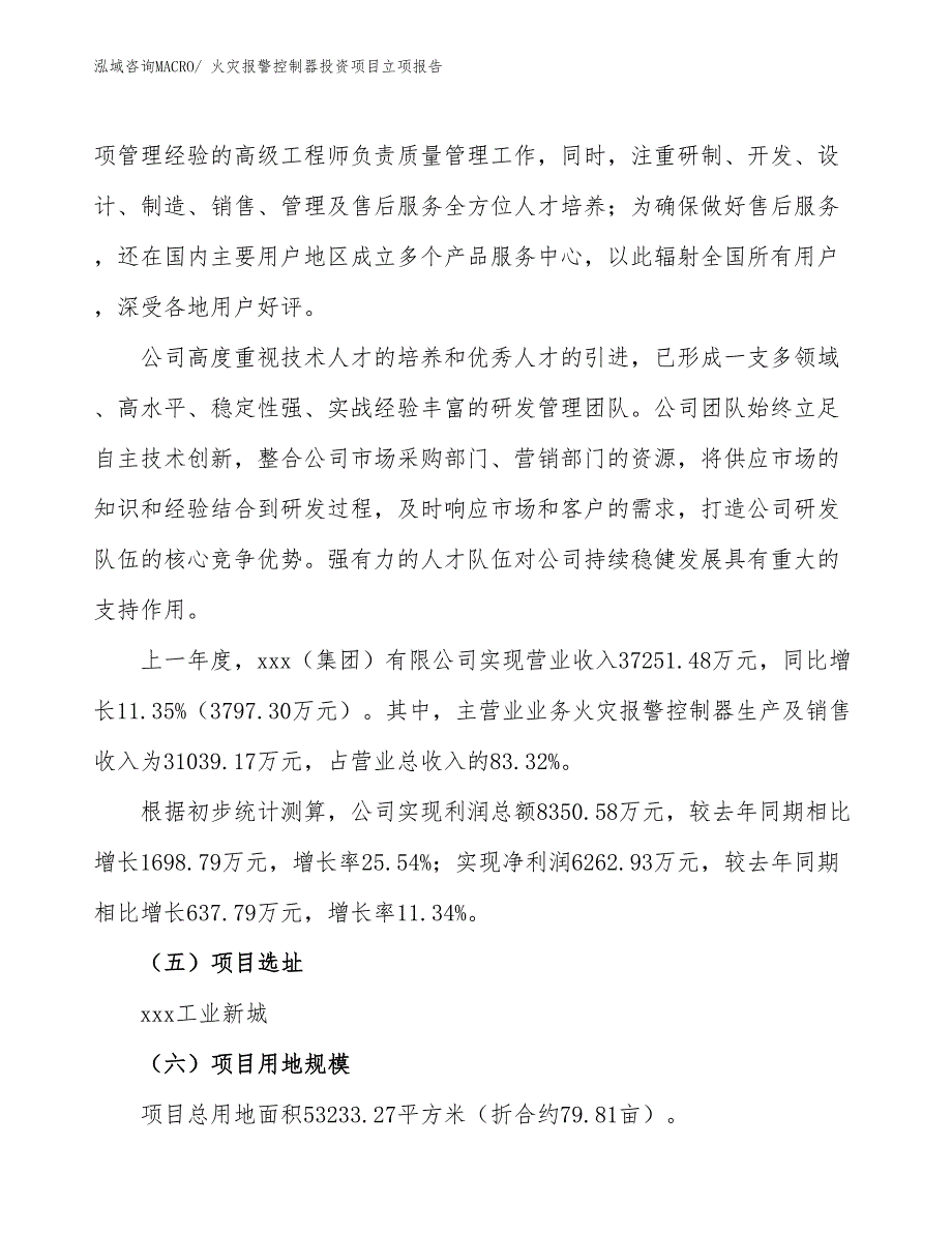 火灾报警控制器投资项目立项报告_第2页