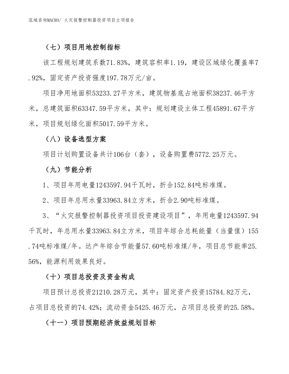 火灾报警控制器投资项目立项报告_第3页