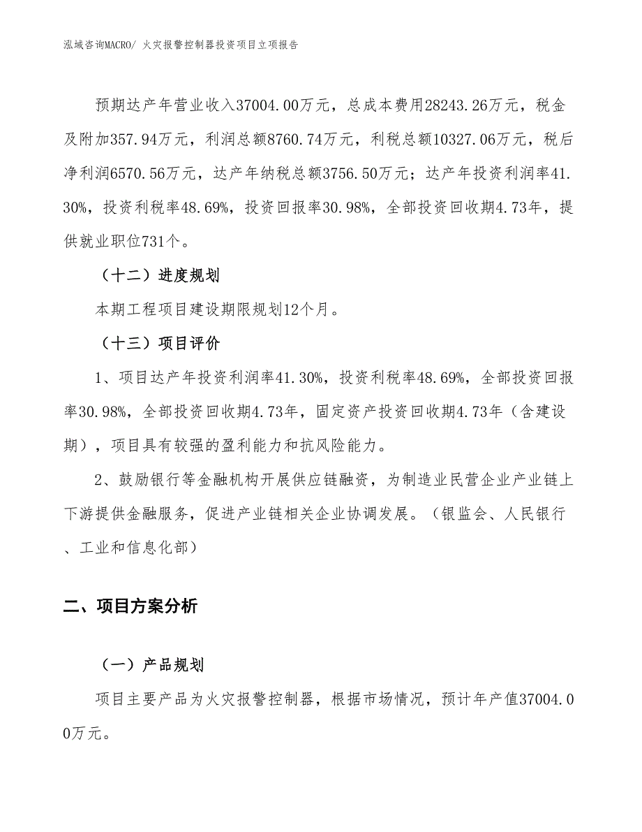 火灾报警控制器投资项目立项报告_第4页