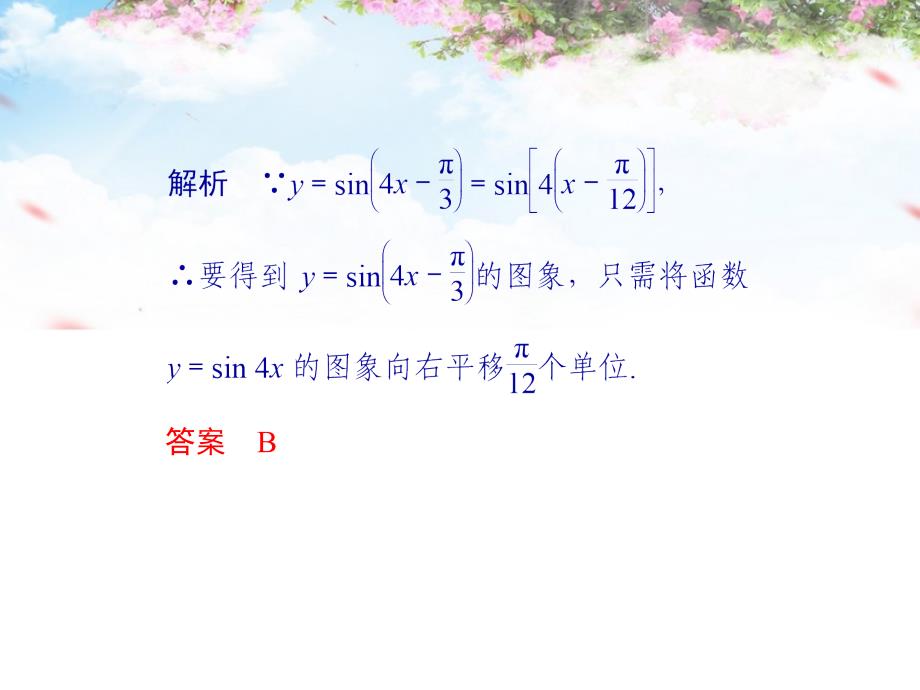 （全国通用）2018高考数学二轮复习 专题二 第1讲 三角函数的图象与性质课件 理_第4页