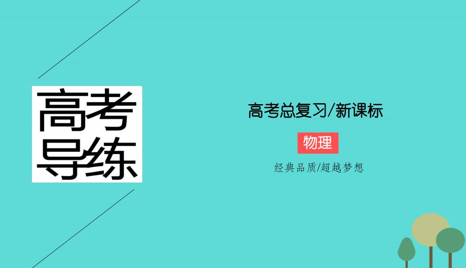 高考导练2018年高考物理一轮复习 第十四章 电磁波与相对论简介课件 新人教版选修3-4_第1页