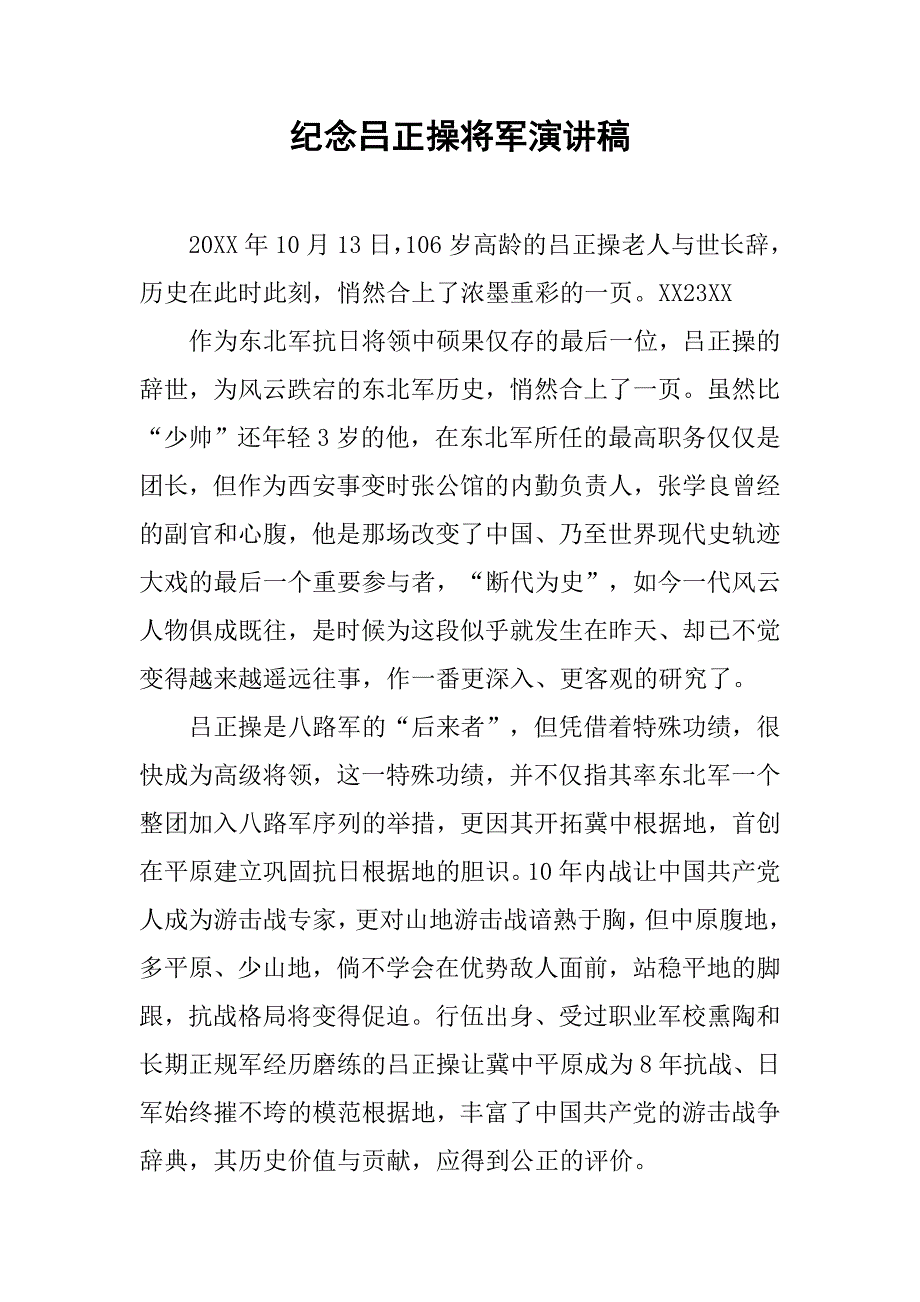 纪念吕正操将军演讲稿.doc_第1页