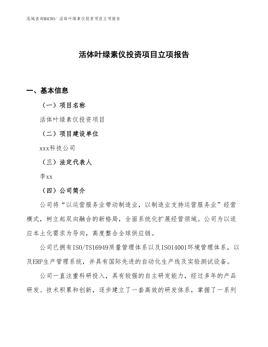 活体叶绿素仪投资项目立项报告_第1页