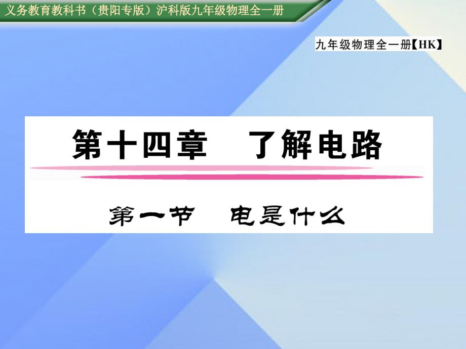 （贵阳专版）2018年秋九年级物理全册 第14章 了解电路 第1节 电是什么作业课件 （新版）沪科版_第1页