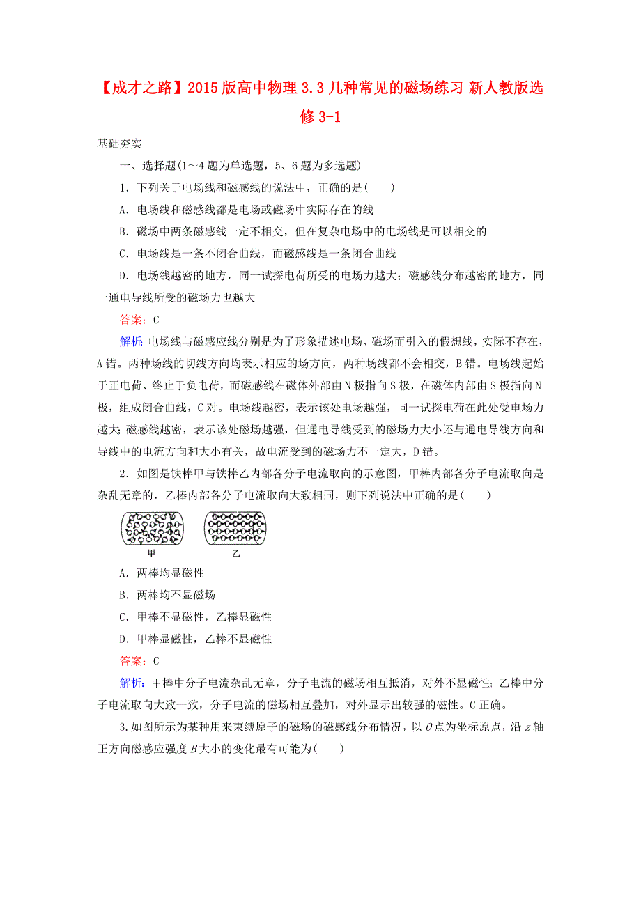 2015版高中物理 3.3 几种常见的磁场练习 新人教版选修3-1_第1页