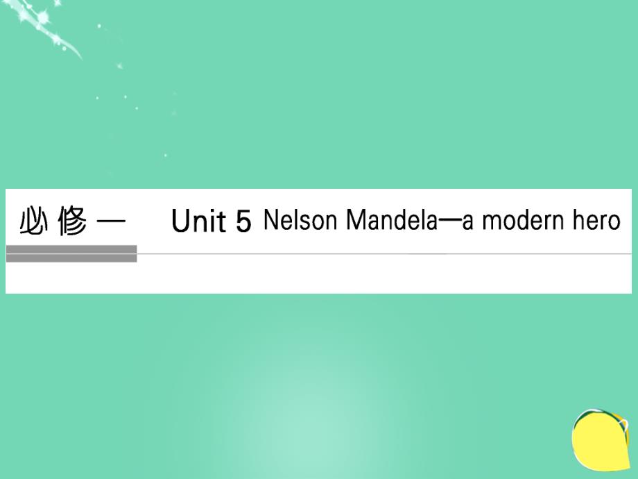 （全国）2018年高考英语一轮复习 unit 5 nelson mandela a modern hero课件 新人教版必修1_第1页