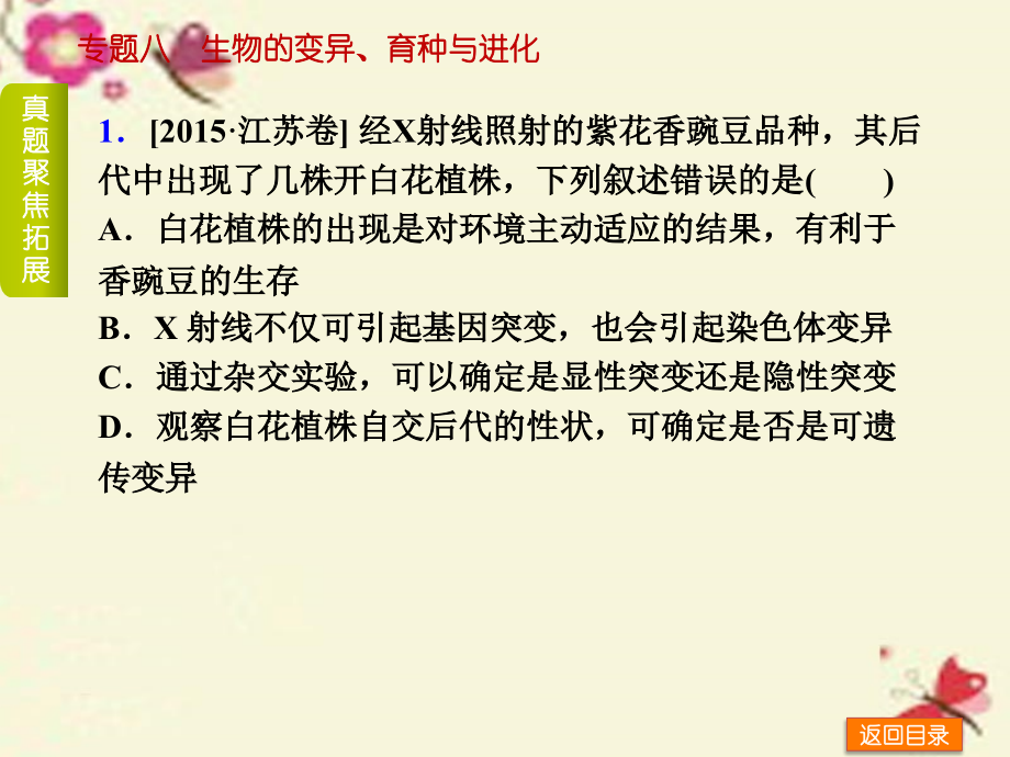 （全国卷地区）2018高考生物二轮复习 专题讲练 第4单元 生物的遗传、变异和进化 8 生物的变异育种与进化课件_第3页