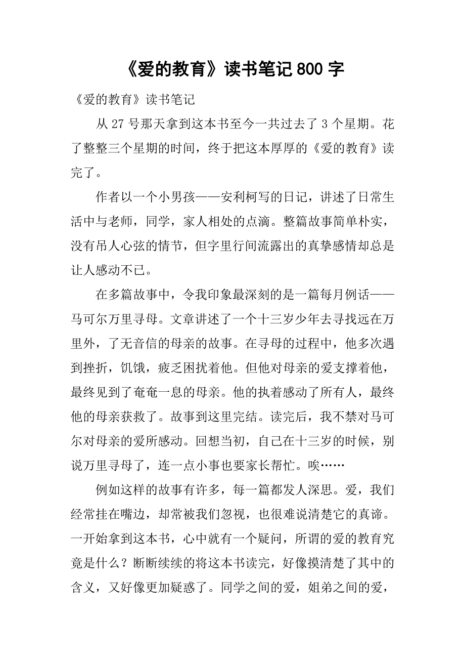 《爱的教育》读书笔记800字.doc_第1页