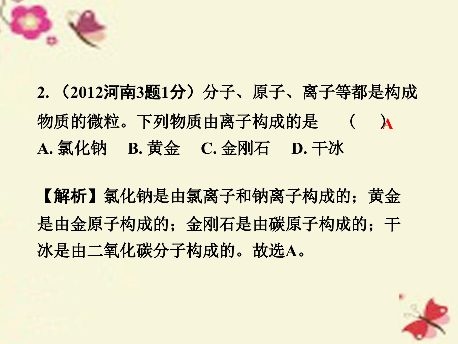 河南省2018年中考化学 第一部分 考点研究 第三单元 物质构成的奥秘课件_第4页