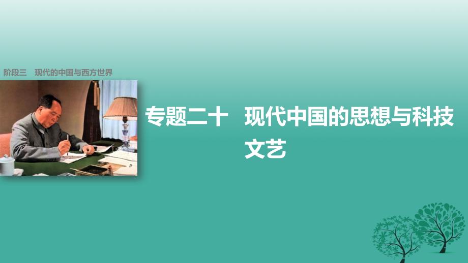 浙江专用2018届高考历史二轮复习阶段三现代的中国与西方世界专题二十现代中国的思想与科技文艺课件_第1页