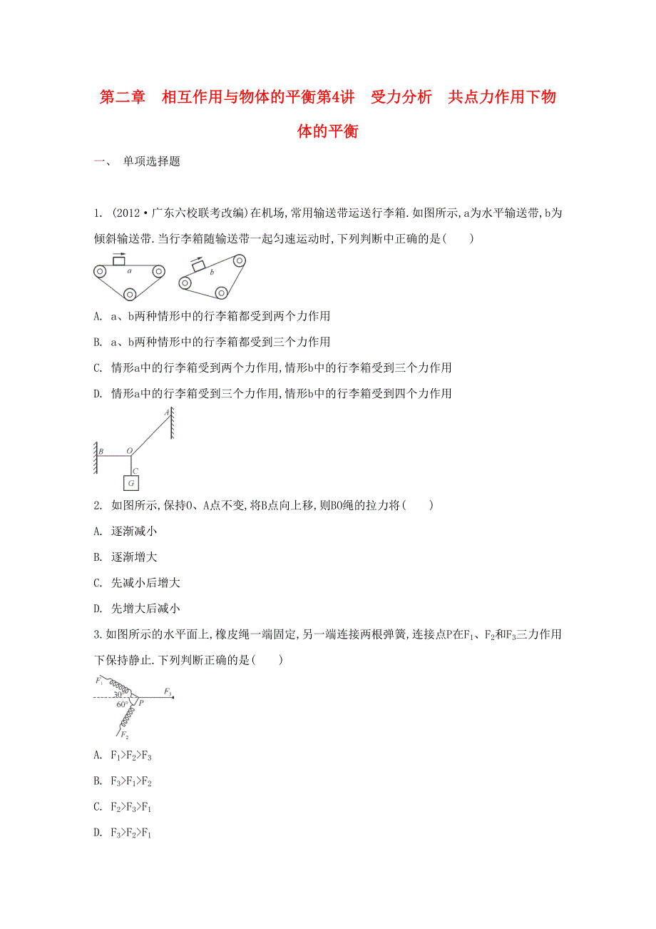 2015届高考物理二轮复习必备章节检测 第2章 检测4 受力分析 共点力作用下物体的平衡_第1页