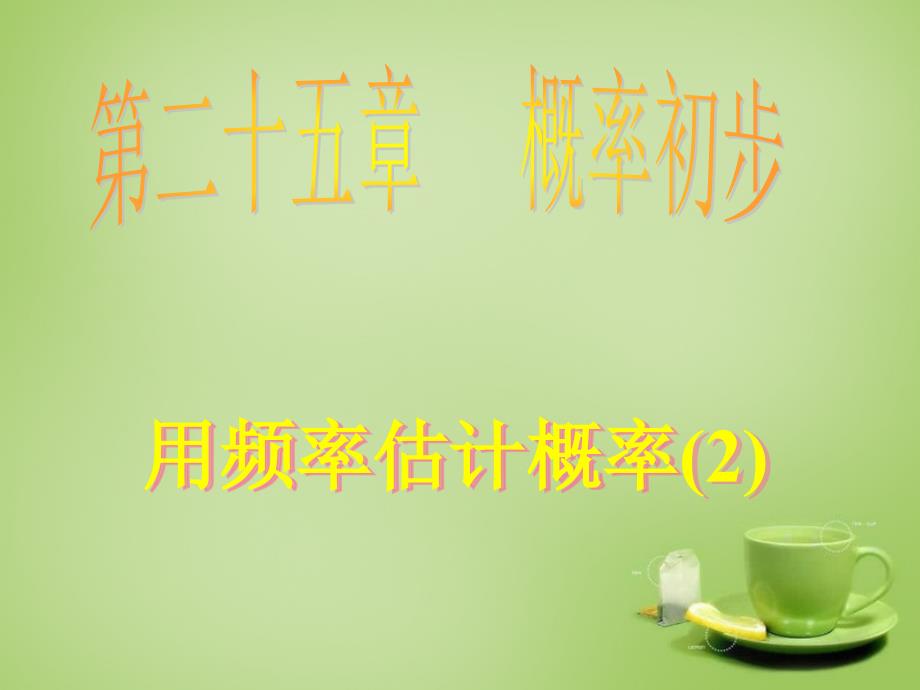 广东省惠东县教育教学研究室九年级数学上册 25.3 用频率估计概率课件2 新人教版_第1页