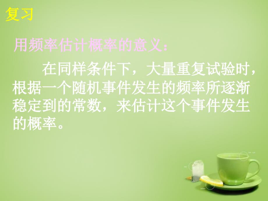 广东省惠东县教育教学研究室九年级数学上册 25.3 用频率估计概率课件2 新人教版_第3页