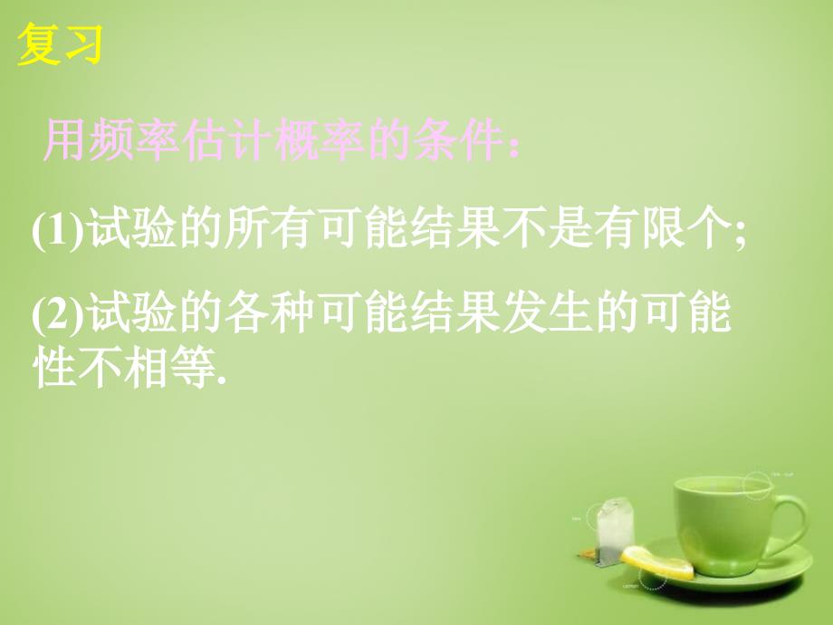 广东省惠东县教育教学研究室九年级数学上册 25.3 用频率估计概率课件2 新人教版_第4页