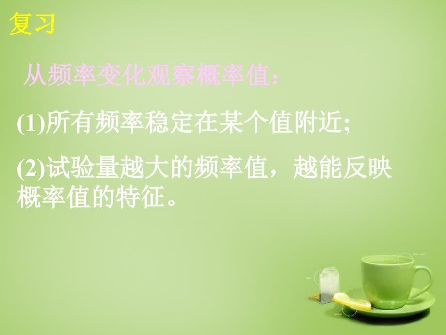 广东省惠东县教育教学研究室九年级数学上册 25.3 用频率估计概率课件2 新人教版_第5页