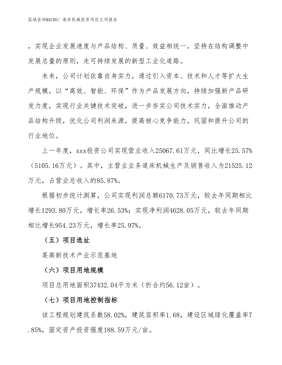 道床机械投资项目立项报告_第2页