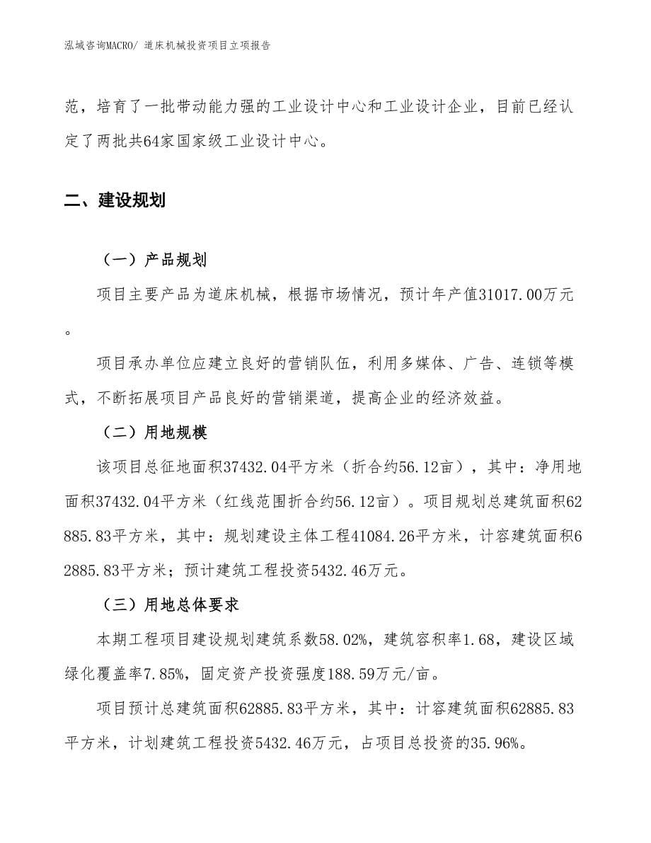 道床机械投资项目立项报告_第5页