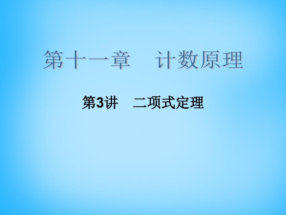 2018高考数学大一轮总复习 第十一章 第3讲 二项式定理课件 理_第2页