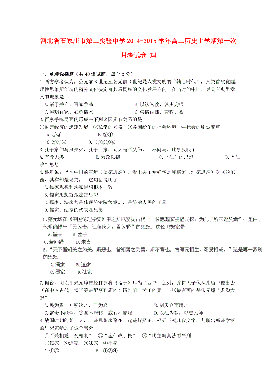 河北省石家庄市第二实验中学2014-2015学年高二历史上学期第一次月考试卷 理_第1页