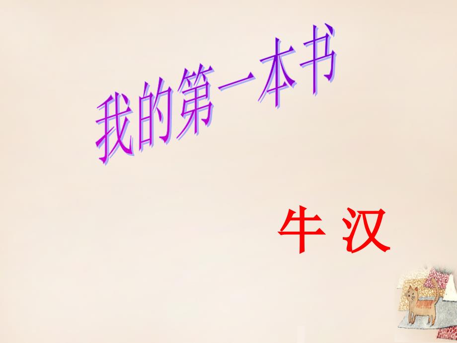 浙江省泰顺县新城学校八年级语文下册 1.3 我的第一本书课件 （新版）新人教版_第1页