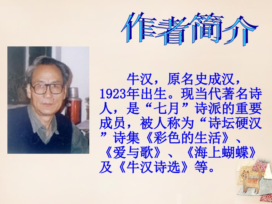 浙江省泰顺县新城学校八年级语文下册 1.3 我的第一本书课件 （新版）新人教版_第2页