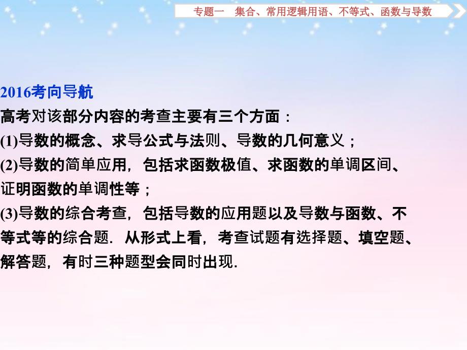 （山东专用）2018年高考数学二轮复习 第一部分专题一 集合、常用逻辑用语、不等式、函数与导数 第5讲 导数及其应用课件 理_第2页