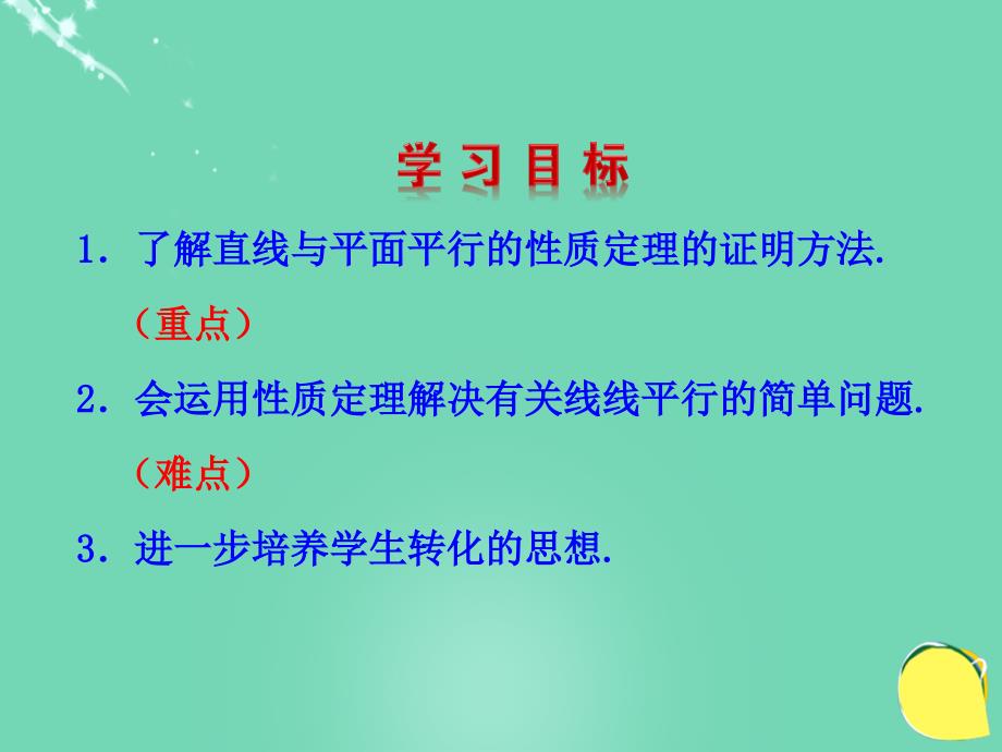 安徽省2017-2018学年高中数学 2.2.3 直线与平面平行的性质课件 新人教a版必修2_第3页