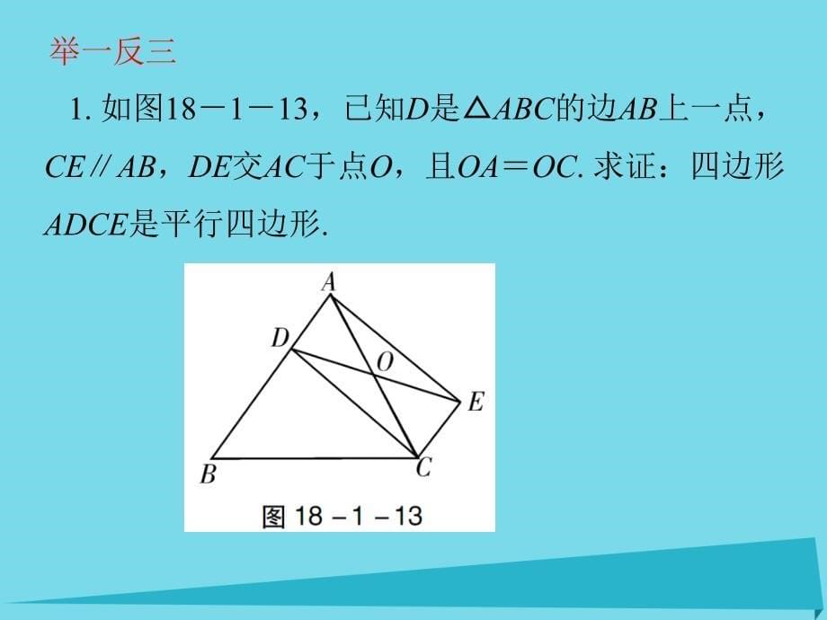 广东2017-2018年八年级数学下册 18.1.2 平行四边形的判定课件 （新版）新人教版_第5页