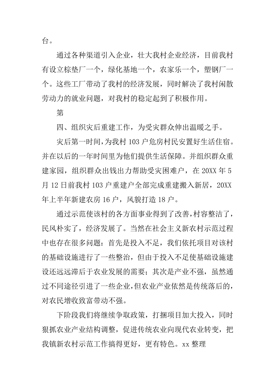 乡镇社会主义新农村示范村建设总结.doc_第2页