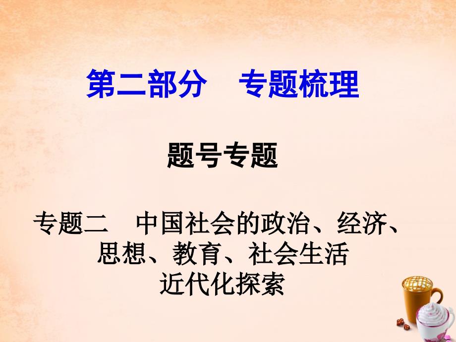 河南2018中考历史 第二部分 专题梳理 专题二 中国社会的政治、经济、思想、教育、社会生活课件 新人教版_第1页