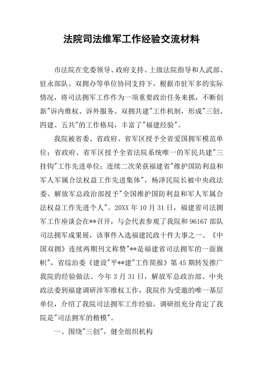 法院司法维军工作经验交流材料.doc_第1页