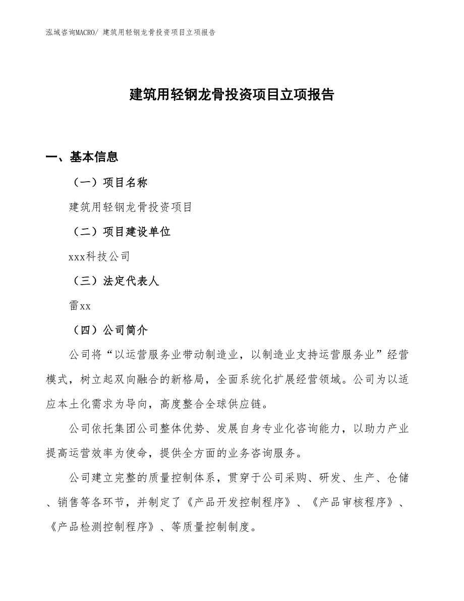 建筑用轻钢龙骨投资项目立项报告_第1页