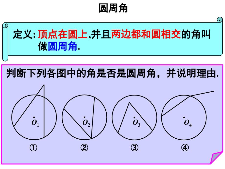 5.3 圆周角（3）课件（苏科版九上）.ppt_第3页