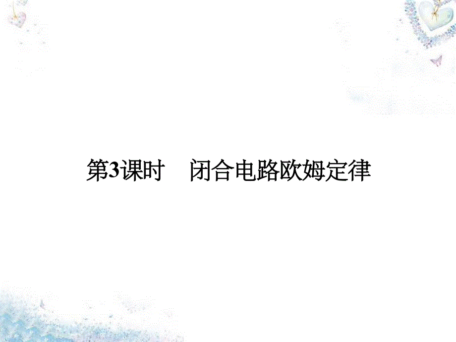 2018高考物理总复习 第8章 第3课时 闭合电路欧姆定律课件_第1页