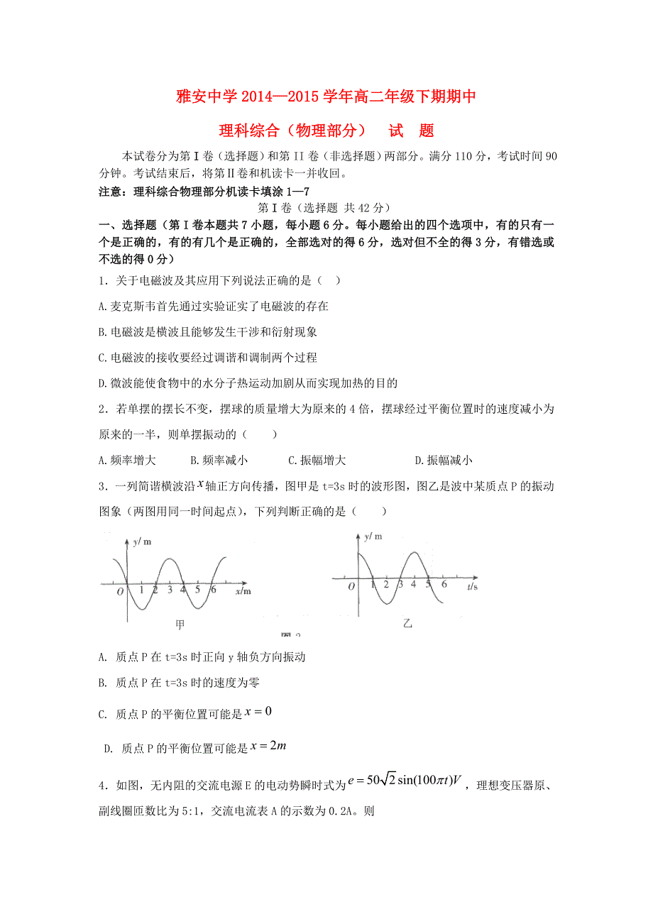 四川省雅安市重点中学2014-2015学年高二物理下学期期中试题_第1页