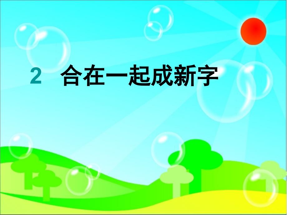 一年级语文下册 识字一 2《合在一起成新字》课件4 语文s版_第1页