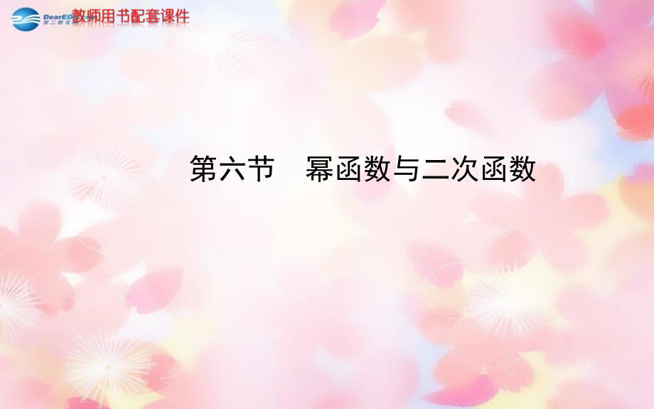 （陕西专用）2018高考数学 第二章 第六节 幂函数与二次函数课件 文 北师大版_第1页