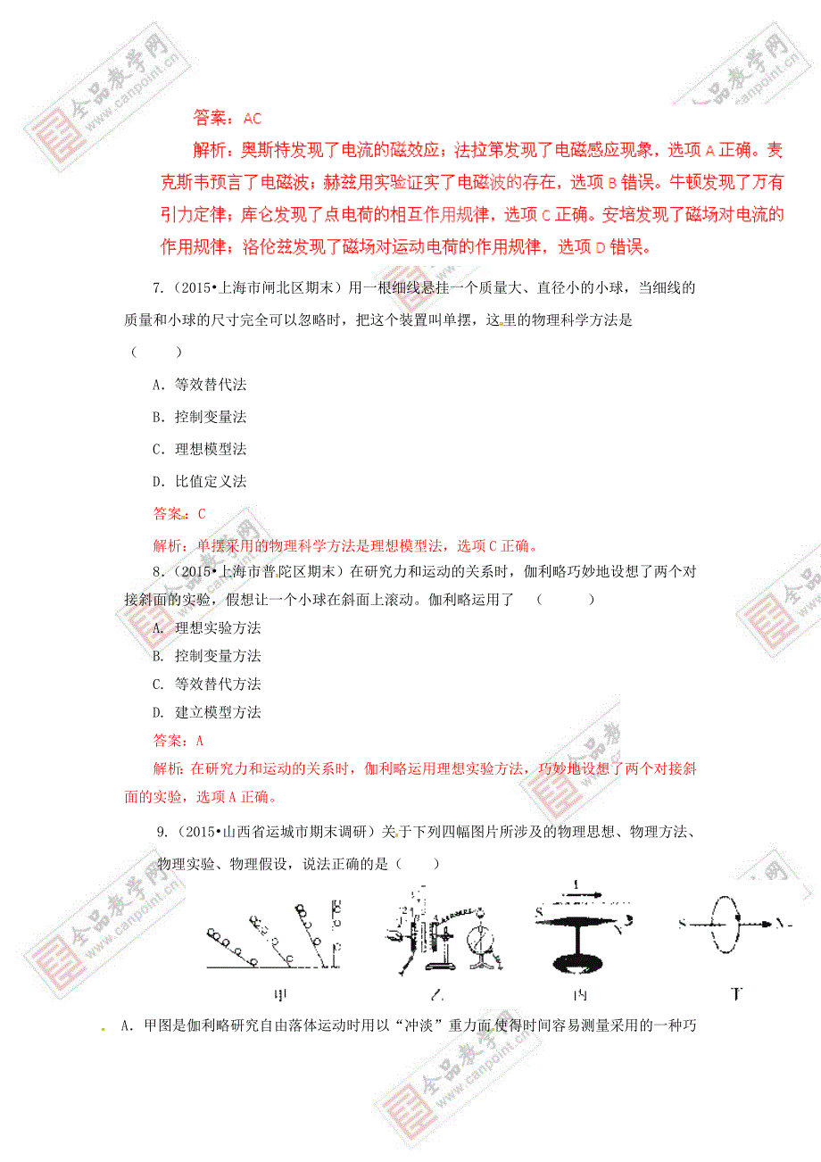 2015届高考物理复习 最新模拟题汇编 物理学史和物理方法_第3页