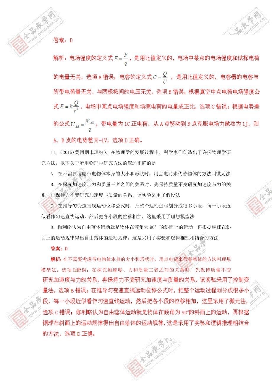 2015届高考物理复习 最新模拟题汇编 物理学史和物理方法_第5页