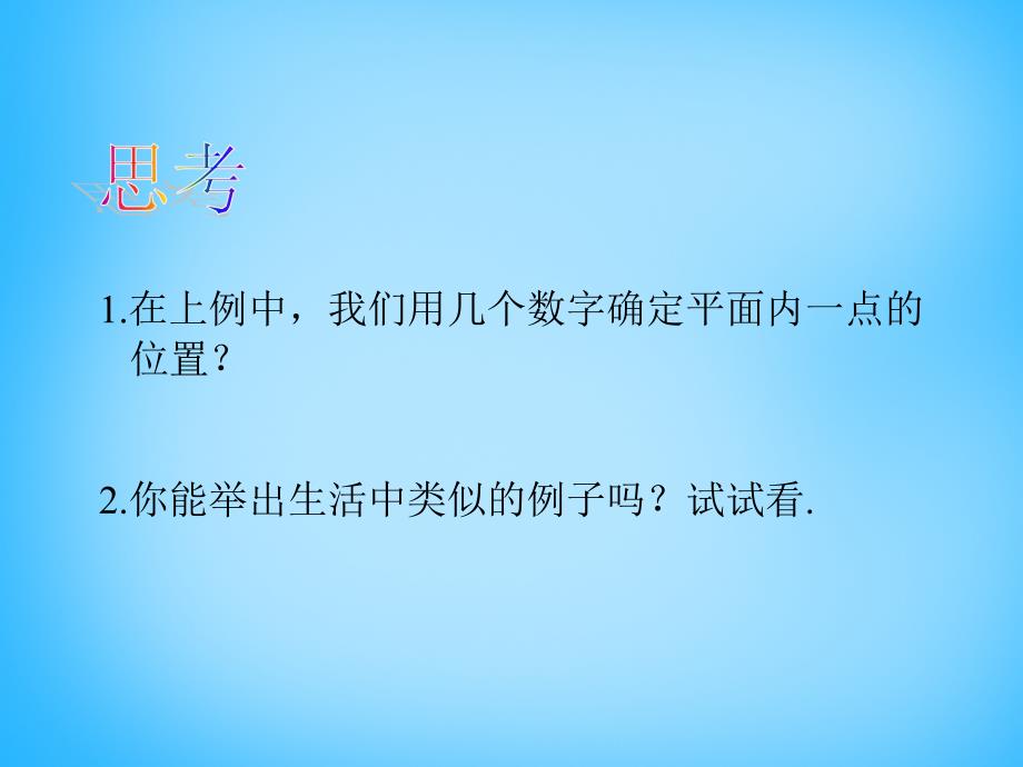 广东省惠东县大岭镇谭公初级中学七年级数学下册 7.1.1 有序数对课件 （新版）新人教版_第3页