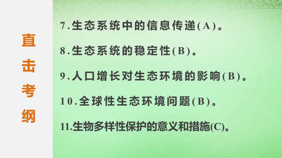 江苏省2018高考生物二轮复习 专题11 生物与环境课件_第3页