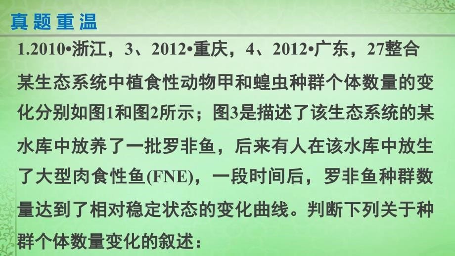 江苏省2018高考生物二轮复习 专题11 生物与环境课件_第5页