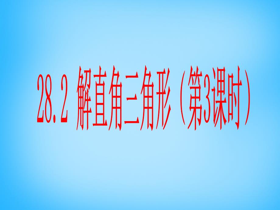 广东省惠东县七五六地质学校九年级数学下册 28.2 解直角三角形（第3课时）课件 新人教版_第1页