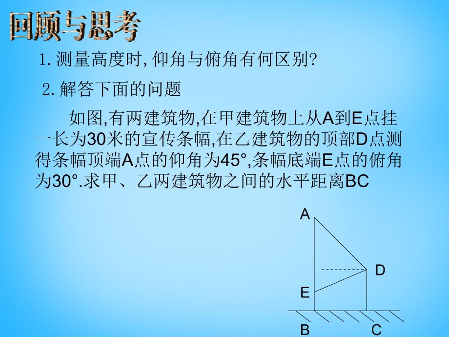 广东省惠东县七五六地质学校九年级数学下册 28.2 解直角三角形（第3课时）课件 新人教版_第2页