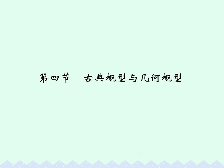 大高考2018版高考数学一轮总复习第10章计数原理概率与统计第四节古典概型与几何概型课件理_第1页