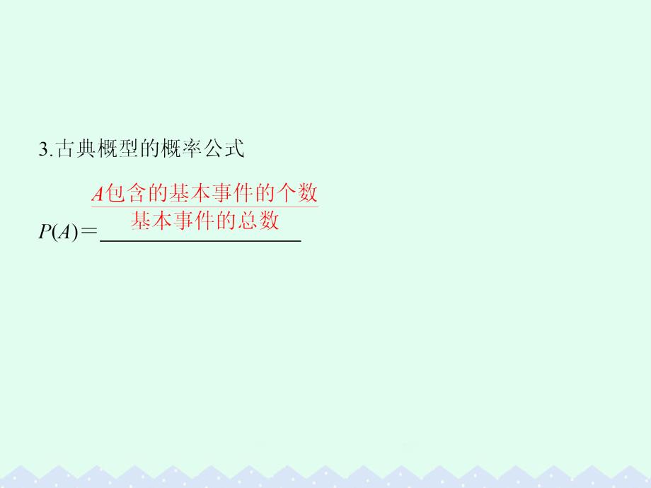 大高考2018版高考数学一轮总复习第10章计数原理概率与统计第四节古典概型与几何概型课件理_第4页