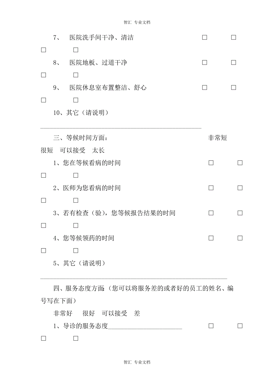 医院意见调查表讲稿_第2页