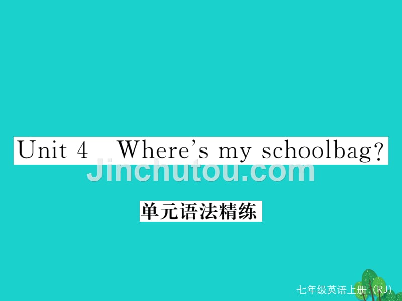 （通用版）2018年秋七年级英语上册 unit 4 where’s my schoolbag语法习题课件 （新版）人教新目标版_第1页